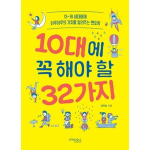 10대에 꼭 해야 할 32가지:13-18 세대에게 하루하루의 가치를 알려주는 멘토링, 미래문화사, 김옥림