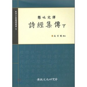 시경집전(하), 전통문화연구회, 성백효 편역