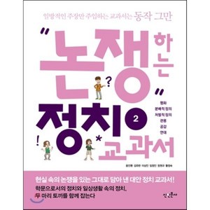 논쟁하는 정치교과서 2:평화 분배적 정의 처벌적 정의 관용 공감 연대, 신인문사, 옹진환,김유란,이상인,임정인,정원규,황정숙 공저