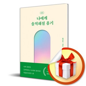 나에게 솔직해질 용기 (이엔제이 전용 사 은 품 증 정)