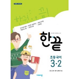 2024 한끝 초등 국어, 비상교육, 초등 3-2