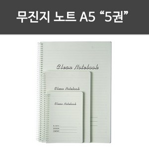 무진지 노트(A5_5권) 무진지 크린페이퍼 크린룸 기록노트 특수종이, 단품