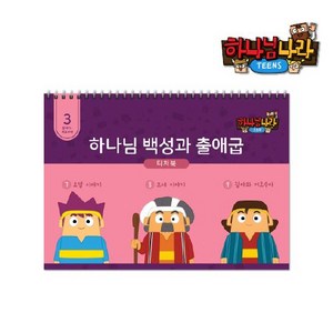 히즈쇼 하나님나라틴즈 초등부티처북 3권 (하나님백성과출애굽), 초등부