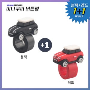 킹카브로 미니쿠퍼 버튼링 스위치링, 1개, 1+1 패키지A