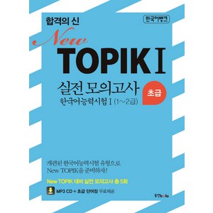 합격의 신 NewTOPIK 1 실전 모의고사 한국어 능력시험 1 초급(1-2급):한국어 능력시험Ⅰ, 동양북스