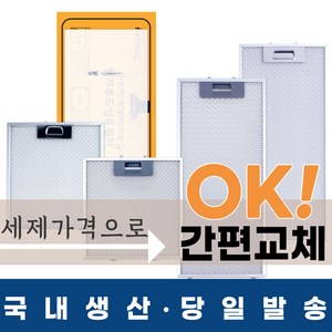 [에스텍] 국내생산 주방후드필터, 3.엔텍일반형 377*363