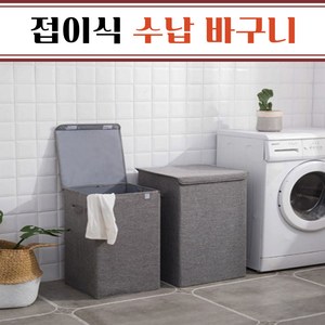 접이식 수납바구니 [다용도 보관 빨래 세탁 빨래통], 그레이 소, 1개