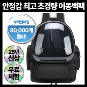 웰몽 반려동물 우주선 백팩 이동가방, 1개, 블랙