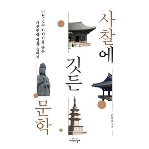 사찰에 깃든 문학:이천 년의 이야기를 품은 대한민국 명찰 순례기, 지식의날개, 손종흠 저