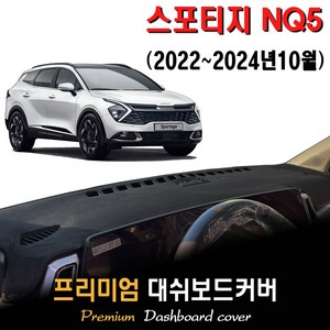 스포티지 NQ5 대쉬보드커버 (2024년식), (부직포)원단--(레드)라인, 센터스피커-(있음)