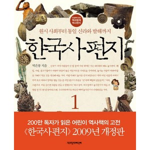 한국사 편지 1:원시 사회부터 통일 신라와 발해까지, 책과함께어린이, 12살부터 읽는 책과함께 역사편지 시리즈