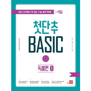 첫단추 Basic 독해편 1: 미리 시작해서 꽉 잡는 수능, 영어영역 독해, 전학년