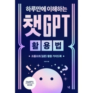 [심통]하루만에 이해하는 챗GPT 활용법 : 프롬프트(질문) 활용 가이드북, 심통