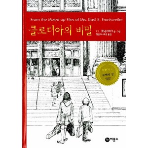 클로디아의 비밀 양장, 비룡소, 비룡소 걸작선 시리즈