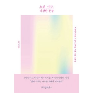 오랜 시간 다정한 문장:카피라이터의 시선에 포착된 마법 같은 문장들, 위즈덤하우스, 이시은