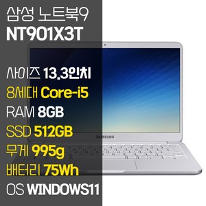 삼성 노트북9 Always 13.3인치 995g 초경량 인텔 8세대 Core-i5 RAM 8GB SSD장착 윈도우11설치 중고노트북 NT901X3T, WIN11 Pro, 512GB, 코어i5, 라이트 티탄