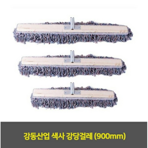 강동산업 원사 강당걸레 (600mm 900mm), 1박스10ea(900mm), 1개