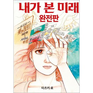 내가 본 미래, 도토리, 타츠키 료 글그림/전경아 역