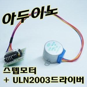 [파츠키츠] 5V 스텝모터 드라이버 모듈 ULN2003 아두이노 코딩, ULN2003 드라이버모듈 (단품)