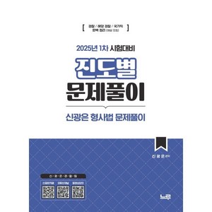 2025 1차 시험대비 신광은 형사법 진도별 문제풀이:경찰 1차 시험대비, 2025 1차 시험대비 신광은 형사법 진도별 문제풀이, 신광은(저), 느루