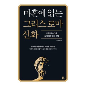 마흔에 읽는 그리스 로마 신화 : 지금 이 순간을 살기 위한 신화 수업, 장재형 저, 유노북스