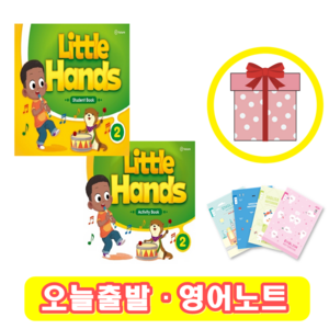 리틀핸즈 Little Hands 2 교재+액티비티북 (사은품)