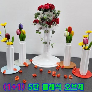 (샤인) (1+1) 클래식오브제 5단 (높이78cm) 2개 /예식장꽃길/교회 성전꽃꽂이/유치원행사소품/아트오브제