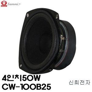 삼미스피커 CW-100B25 4인치 50W 저음용 스피커 SAMMI