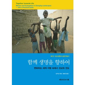 함께 생명을 향하여:WCC 선교성명과 실천지침서  변화하는 세계 지형 속에서 선교와 전도, 대한기독교서회