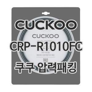 쿠쿠 압력밥솥 정품 고무 패킹 CRP-R1010FC 전용 압력패킹