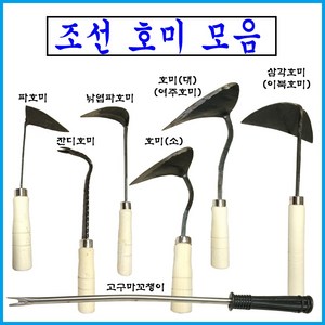 호미 전통호미 잔디호미 해루질 조개잡이 삼각호미 잔디호미 개벌호미 고구마꼬챙이, 호미소, 1개