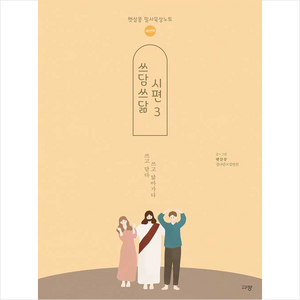 [규장]쓰담쓰닮 시편 3 : 96-150편 (새번역), 규장