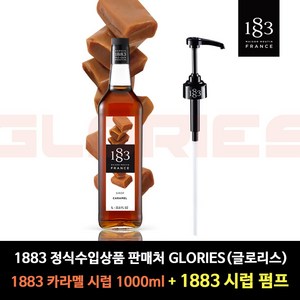 1883메종루틴 카라멜향 시럽 1L + 시럽펌프, 1세트