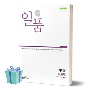 2024년 일품 고등 미적분 488제 //미니수첩 증정, 수학영역, 고등학생