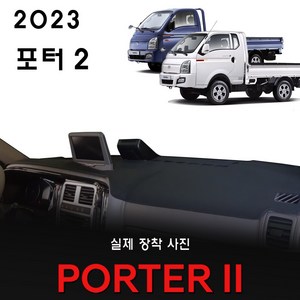 현대 포터2 대쉬보드커버 (2023년식), (부직포)원단--(레드)라인, 디젤차_(일반차) 순정 상단네비-유/전방추돌장치-유