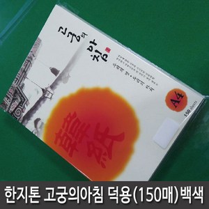 삼원특수지 한지 대례지 고궁의아침 A4(150매입) 덕용팩 01번 백색