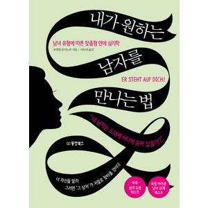 내가 원하는 남자를 만나는 법:남녀 유형에 따른 맞춤형 연애 심리학, 동양북스, 슈테판 보이노프