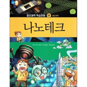 첨단과학 학습만화 06 나노테크 (첨단과학), 조남희 추천감수/허순봉 글/북아이 그림, 한국헤밍웨이