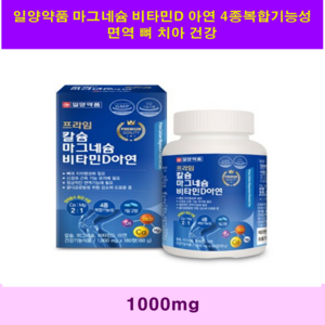 일양약품 칼슘 마그네슘 비타민D 아연 180정 (3개월분) 4중복합기능성 건강기능식품 종합영양제 여성 남성 청소년 뼈건강 면역 생리 갱년기 출산전후 임산부 수유부 중장년 현대인 부모님 온가족 뼈 치아 홍화씨 추출분말 산화마그네슘 남자온라인쇼핑