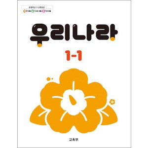 초등학교 교과서 구입 1학년 1학기 우리나라 1-1 (2024)