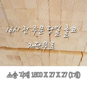 소송/각재/다루끼_27T*27*1800(1EA)_재단 무료[12시 전 주문 시 출고], 1개