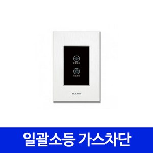 나노 터치 스위치 일괄소등 가스차단 리모컨 별도, 1개