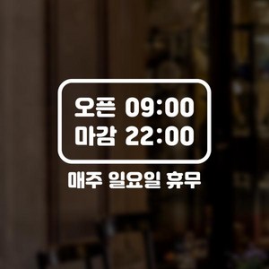 윈스턴 영업시간 오픈클로즈 카페 매장 사무실 창문 시트컷팅 스티커 오픈마감, 라운드(동글)(ST008)-화이트