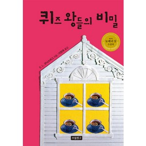 퀴즈 왕들의 비밀, 보물창고