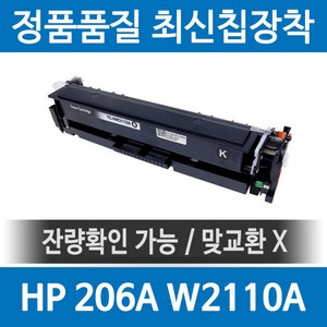 HP 206A W2110A 호환 재생토너 MFP M255nw M283fdw M282nw M255dw M283fdn 검정, 1개