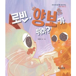 로빈 양보가 뭐야? : 사회성을 높이고 ADHD를 예방하는 그림책, 북스케치, 우리 아이 정서를 성장시키는 로빈 시리즈