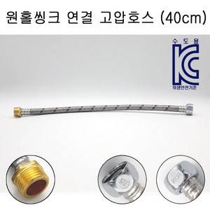 바스텔러 연결 고압호스 수전 수도꼭지 주방 연결줄 400mm, 1개