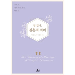 팀 켈러 결혼의 의미:부부로 살아가는 법을 배우다, 두란노서원