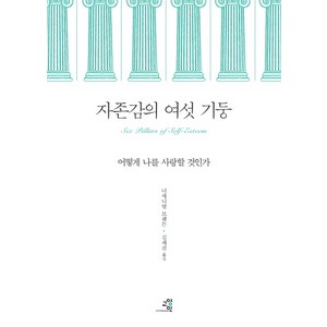 자존감의 여섯 기둥:어떻게 나를 사랑할 것인가, 교양인, <너새니얼 브랜든> 저/<김세진> 역