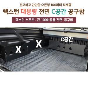 렉스턴스포츠 / 렉스턴스포츠 칸 공용 전면 공구함 (100L )트렁크 적재함 수납함 툴 박스, 렉스턴 스포츠용 전면 공구함 (100L)